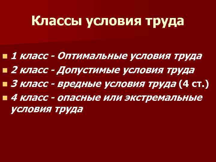 Классы условия труда n 1 класс - Оптимальные условия труда n 2 класс -