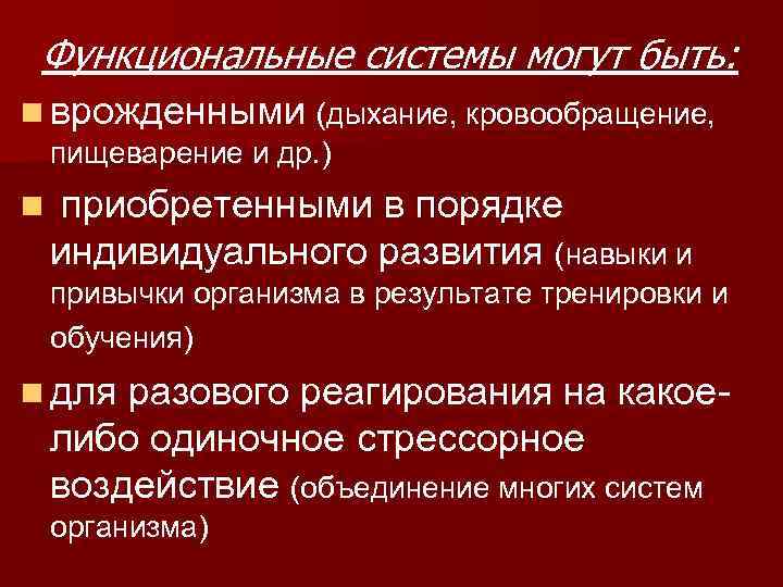 Функциональные системы могут быть: n врожденными (дыхание, кровообращение, пищеварение и др. ) n приобретенными