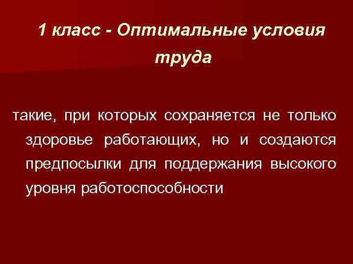 1 класс - Оптимальные условия труда такие, при которых сохраняется не только здоровье работающих,