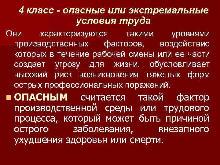 4 класс - опасные или экстремальные условия труда Они характеризуются такими уровнями производственных факторов,