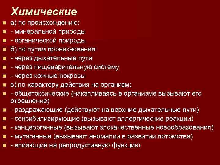Химические n n n n а) по происхождению: - минеральной природы - органической природы