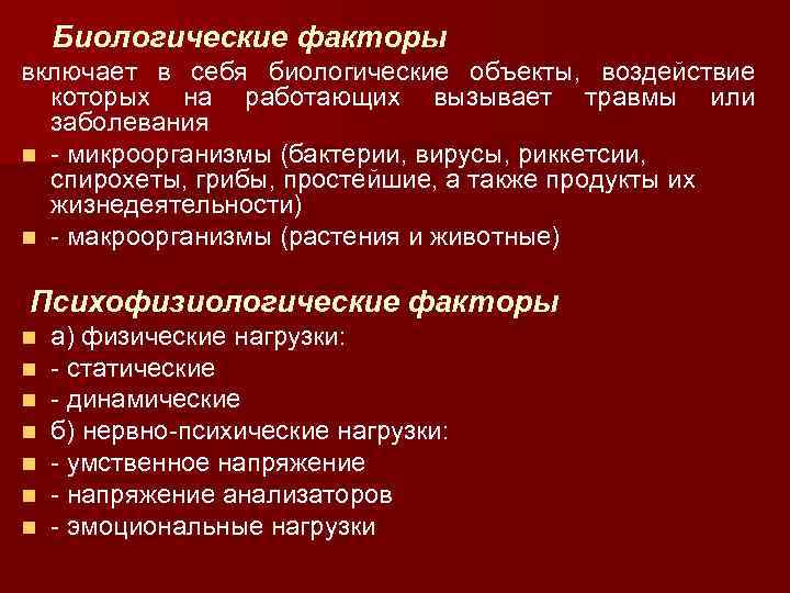 Биологические факторы включает в себя биологические объекты, воздействие которых на работающих вызывает травмы или