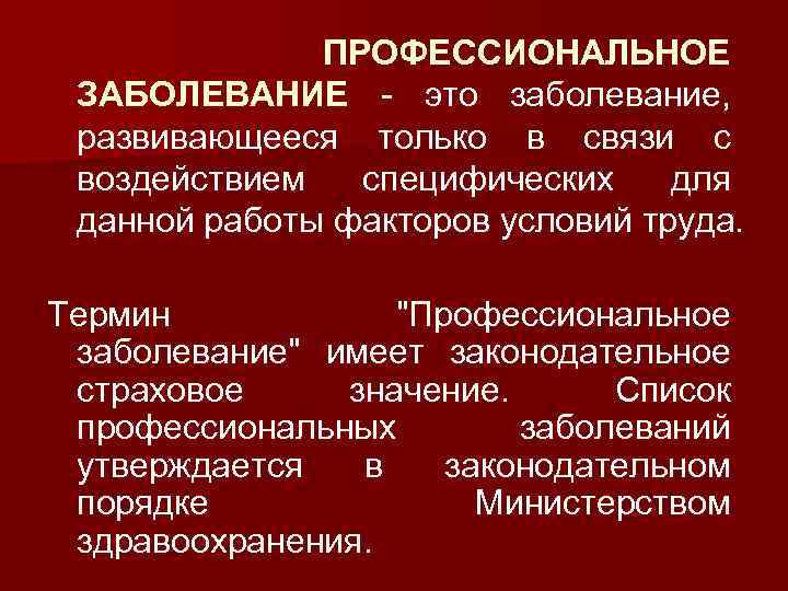 Профессиональная патология. Профессиональные заболевания. Перечень профессиональных заболеваний. Заболеванияпрофнссиональной патологии. Профзаболевание.