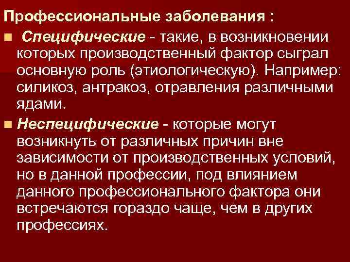 Неспецифические заболевания. Специфические профессиональные болезни. Профессиональная заболеваемость гигиена. Неспецифическая профессиональная патология. Неспецифические профессиональные заболевания.