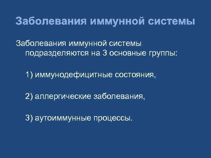 Заболевания иммунной системы подразделяются на 3 основные группы: 1) иммунодефицитные состояния, 2) аллергические заболевания,