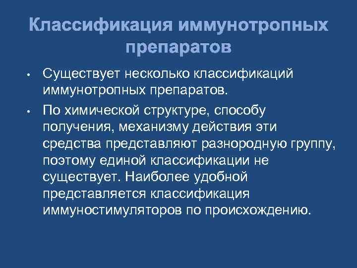 Классификация иммунотропных препаратов • • Существует несколько классификаций иммунотропных препаратов. По химической структуре, способу