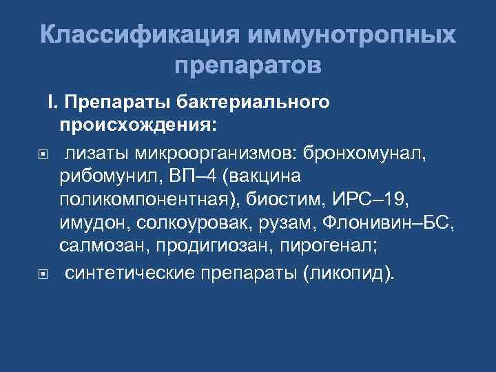 Бронхомунал при пневмонии