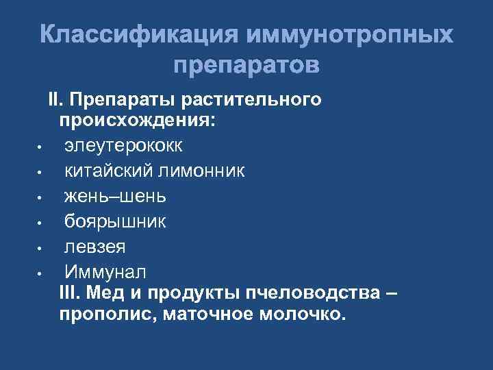 Классификация иммунотропных препаратов • • • II. Препараты растительного происхождения: элеутерококк китайский лимонник жень–шень