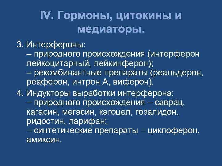 IV. Гормоны, цитокины и медиаторы. 3. Интерфероны: – природного происхождения (интерферон лейкоцитарный, лейкинферон); –