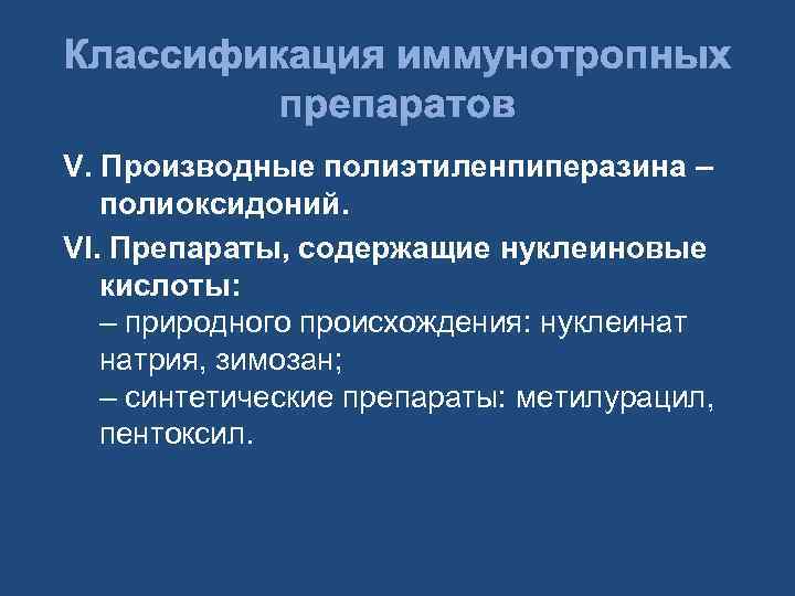 Классификация иммунотропных препаратов V. Производные полиэтиленпиперазина – полиоксидоний. VI. Препараты, содержащие нуклеиновые кислоты: –