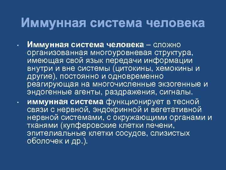 Иммунная система человека • • Иммунная система человека – сложно организованная многоуровневая структура, имеющая
