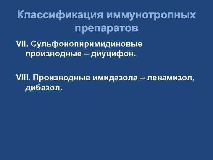 Классификация иммунотропных препаратов VII. Сульфонопиримидиновые производные – диуцифон. VIII. Производные имидазола – левамизол, дибазол.