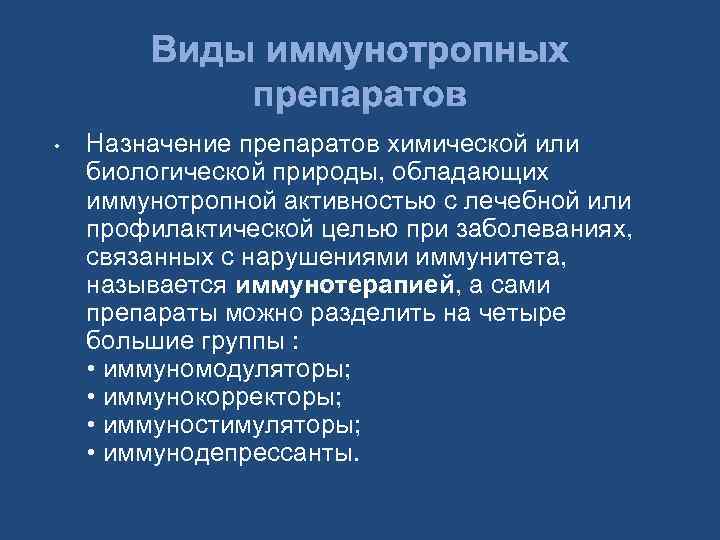 Виды иммунотропных препаратов • Назначение препаратов химической или биологической природы, обладающих иммунотропной активностью с