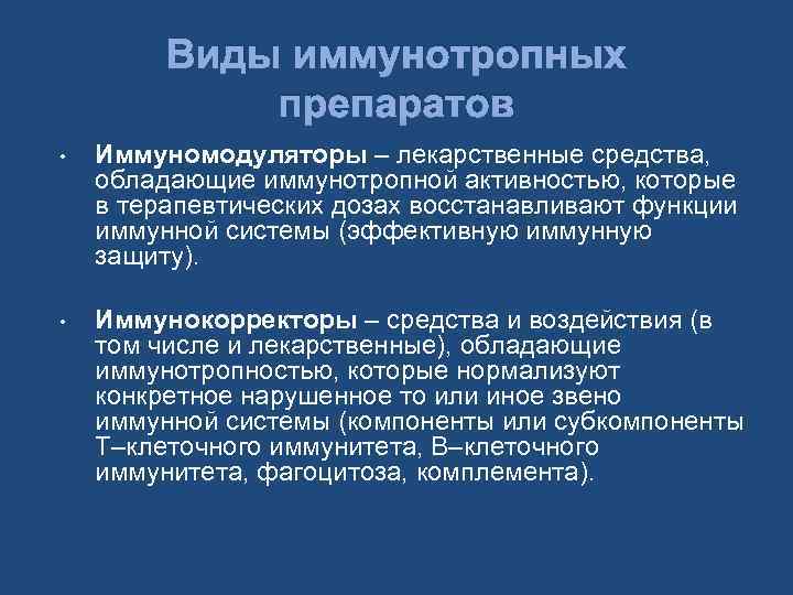 Виды иммунотропных препаратов • Иммуномодуляторы – лекарственные средства, обладающие иммунотропной активностью, которые в терапевтических