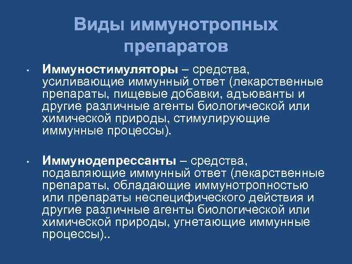 Виды иммунотропных препаратов • Иммуностимуляторы – средства, усиливающие иммунный ответ (лекарственные препараты, пищевые добавки,