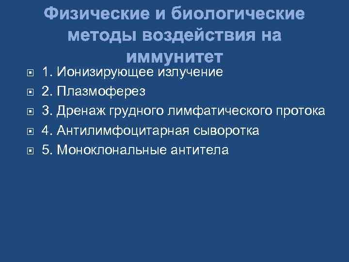Физические и биологические методы воздействия на иммунитет 1. Ионизирующее излучение 2. Плазмоферез 3. Дренаж