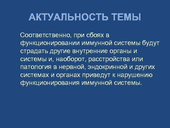 АКТУАЛЬНОСТЬ ТЕМЫ Соответственно, при сбоях в функционировании иммунной системы будут страдать другие внутренние органы