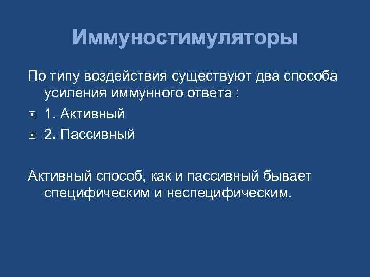 Иммуностимуляторы По типу воздействия существуют два способа усиления иммунного ответа : 1. Активный 2.