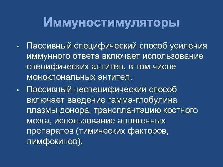 Иммуностимуляторы • • Пассивный специфический способ усиления иммунного ответа включает использование специфических антител, в