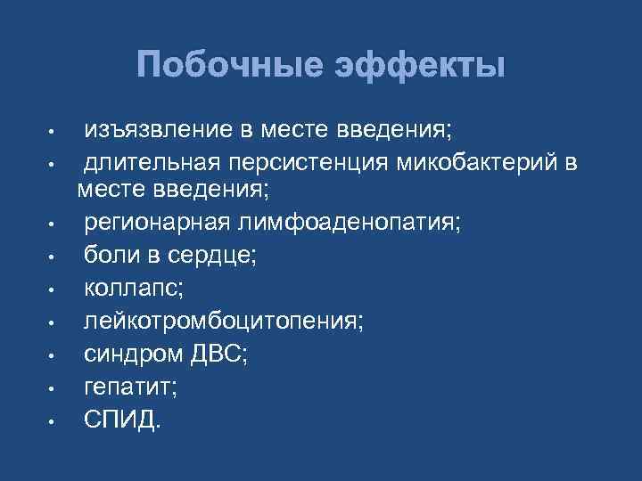 Побочные эффекты • • • изъязвление в месте введения; длительная персистенция микобактерий в месте