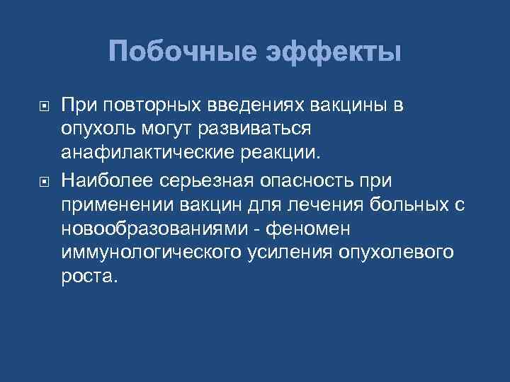 Побочные эффекты При повторных введениях вакцины в опухоль могут развиваться анафилактические реакции. Наиболее серьезная