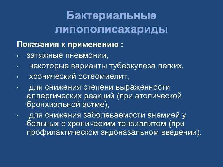 Бактериальные липополисахариды Показания к применению : • затяжные пневмонии, • некоторые варианты туберкулеза легких,