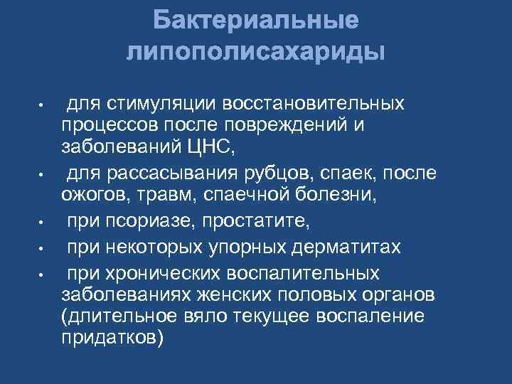 Бактериальные липополисахариды • • • для стимуляции восстановительных процессов после повреждений и заболеваний ЦНС,