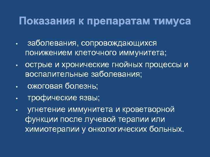 Показания к препаратам тимуса • • • заболевания, сопровождающихся понижением клеточного иммунитета; острые и