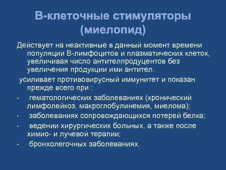 В-клеточные стимуляторы (миелопид) Действует на неактивные в данный момент времени популяции В-лимфоцитов и плазматических