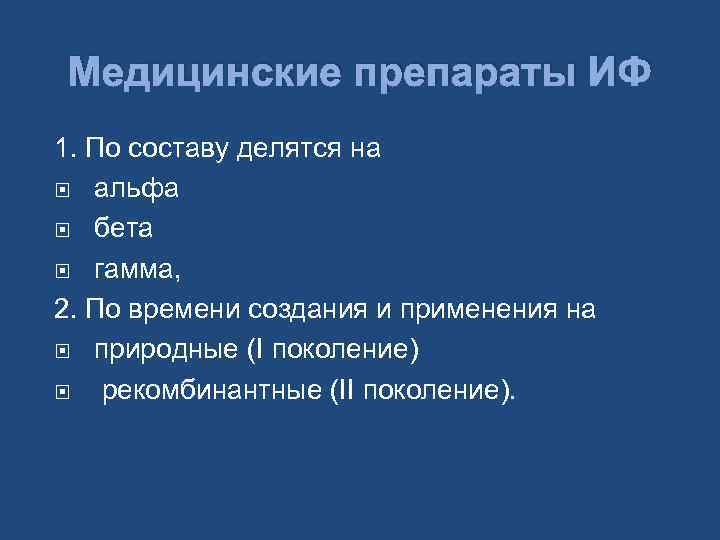 Медицинские препараты ИФ 1. По составу делятся на альфа бета гамма, 2. По времени