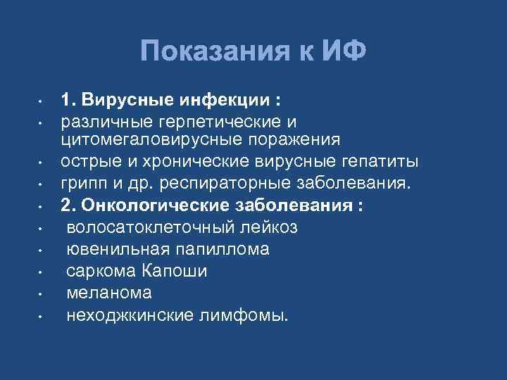 Показания к ИФ • • • 1. Вирусные инфекции : различные герпетические и цитомегаловирусные