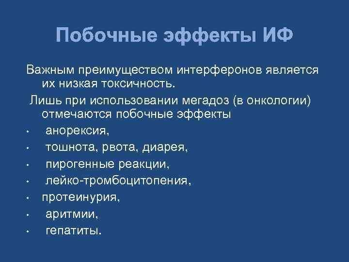 Побочные эффекты ИФ Важным преимуществом интерферонов является их низкая токсичность. Лишь при использовании мегадоз