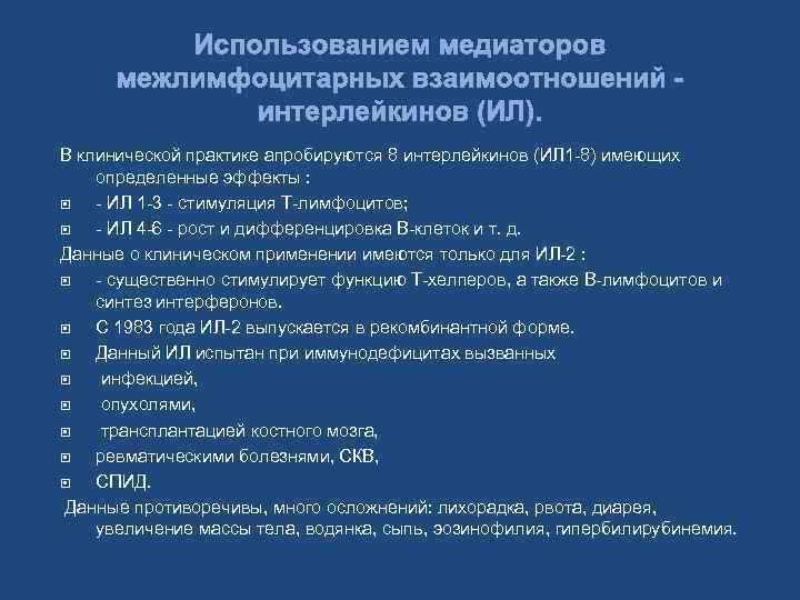 Использованием медиаторов межлимфоцитарных взаимоотношений интерлейкинов (ИЛ). В клинической практике апробируются 8 интерлейкинов (ИЛ 1