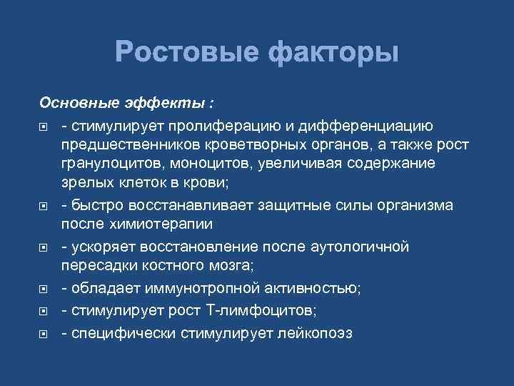 Ростовые факторы Основные эффекты : - стимулирует пролиферацию и дифференциацию предшественников кроветворных органов, а