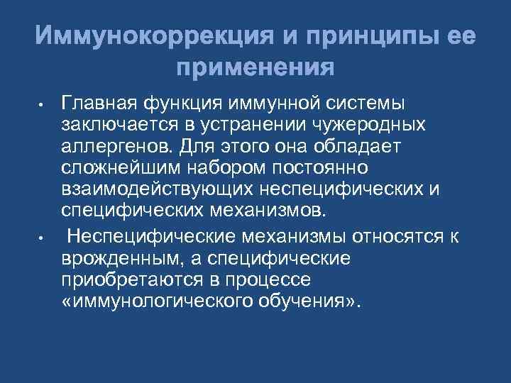 Иммунокоррекция и принципы ее применения • • Главная функция иммунной системы заключается в устранении