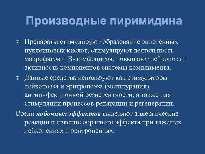 Производные пиримидина Препараты стимулируют образование эндогенных нуклеиновых кислот, стимулируют деятельность макрофагов и В-лимфоцитов, повышают