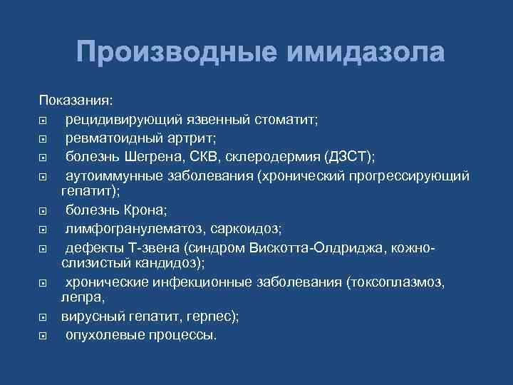 Производные имидазола Показания: рецидивирующий язвенный стоматит; ревматоидный артрит; болезнь Шегрена, СКВ, склеродермия (ДЗСТ); аутоиммунные