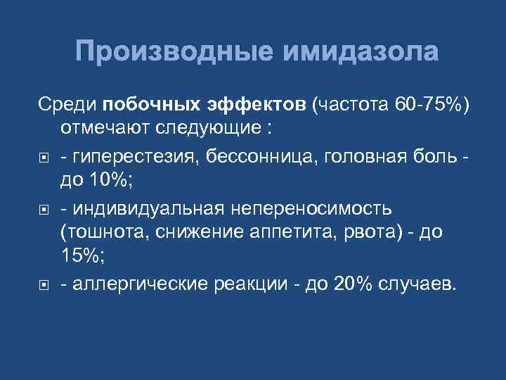 Производные имидазола Среди побочных эффектов (частота 60 -75%) отмечают следующие : - гиперестезия, бессонница,