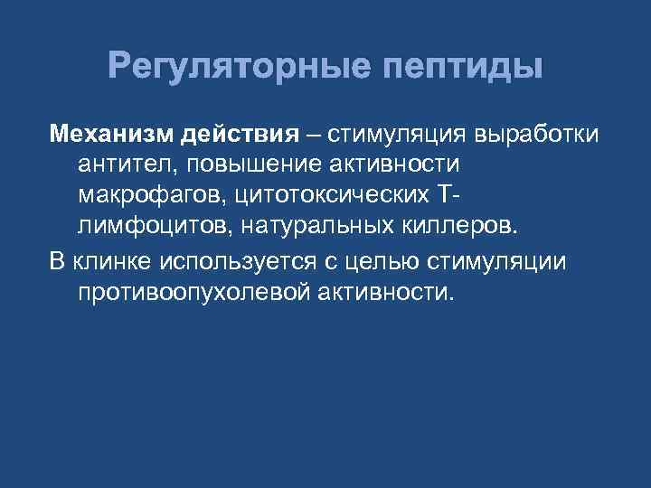 Регуляторные пептиды Механизм действия – стимуляция выработки антител, повышение активности макрофагов, цитотоксических Тлимфоцитов, натуральных