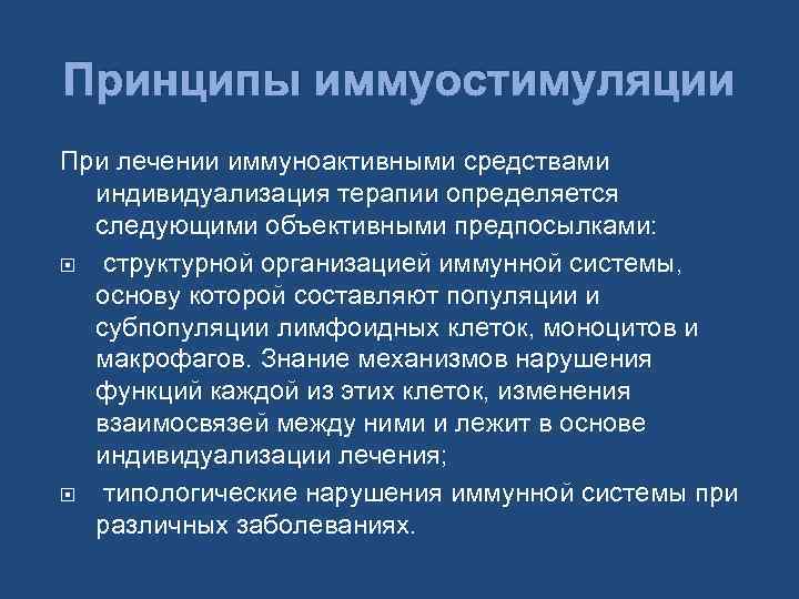 Принципы иммуостимуляции При лечении иммуноактивными средствами индивидуализация терапии определяется следующими объективными предпосылками: структурной организацией