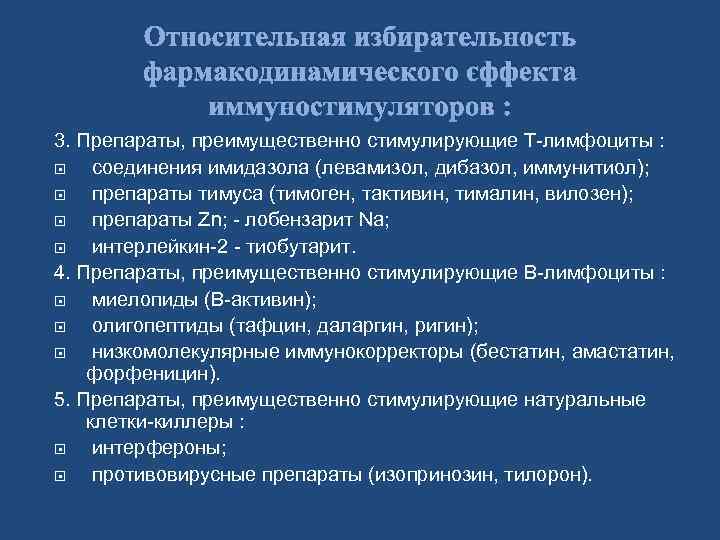 Относительная избирательность фармакодинамического эффекта иммуностимуляторов : 3. Препараты, преимущественно стимулирующие Т-лимфоциты : соединения имидазола