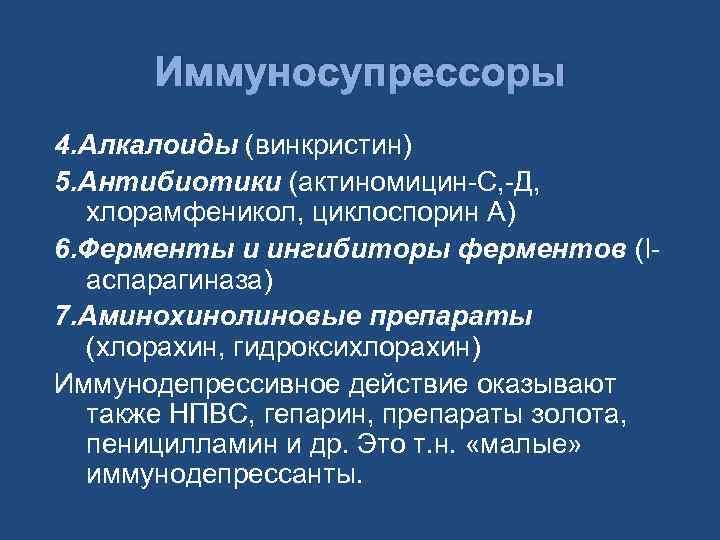 Иммуносупрессоры 4. Алкалоиды (винкристин) 5. Антибиотики (актиномицин-С, -Д, хлорамфеникол, циклоспорин А) 6. Ферменты и