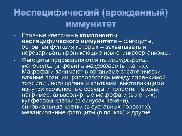 Неспецифический (врожденный) иммунитет • • Главные клеточные компоненты неспецифического иммунитета – фагоциты, основная функция