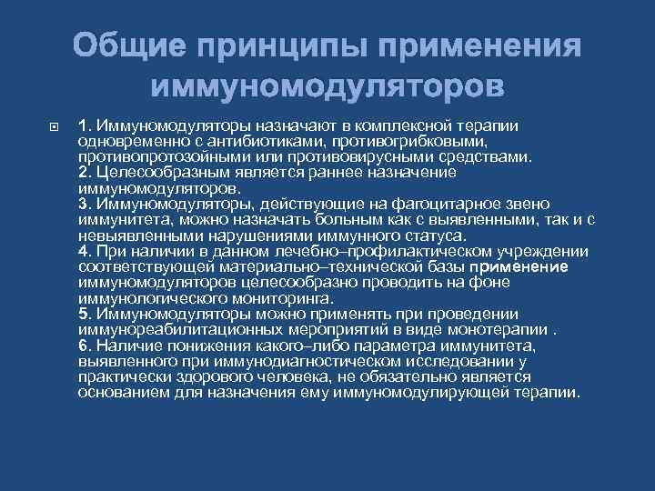 Общие принципы применения иммуномодуляторов 1. Иммуномодуляторы назначают в комплексной терапии одновременно с антибиотиками, противогрибковыми,
