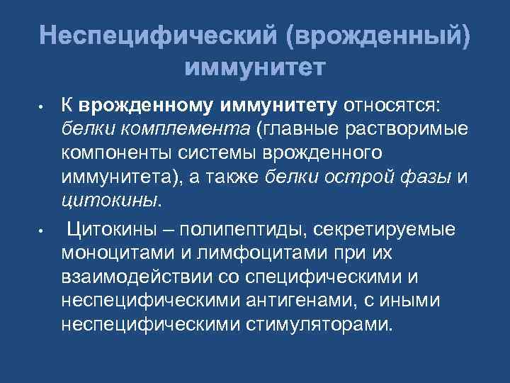 Неспецифический (врожденный) иммунитет • • К врожденному иммунитету относятся: белки комплемента (главные растворимые компоненты