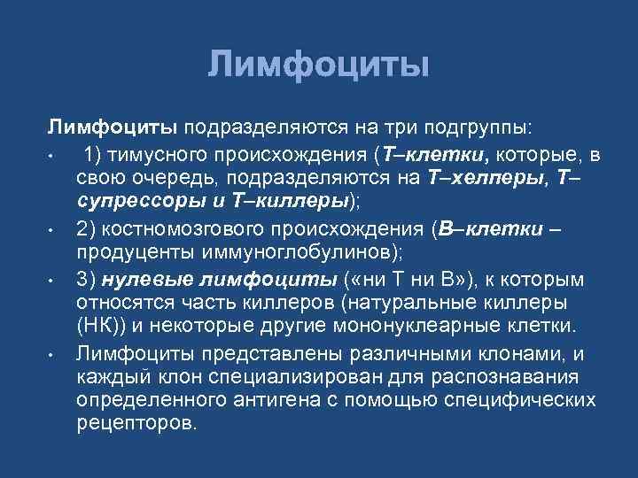 Лимфоциты подразделяются на три подгруппы: • 1) тимусного происхождения (Т–клетки, которые, в свою очередь,
