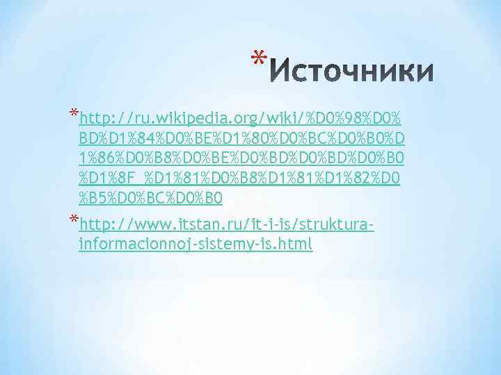 * *http: //ru. wikipedia. org/wiki/%D 0%98%D 0% BD%D 1%84%D 0%BE%D 1%80%D 0%BC%D 0%B 0%D