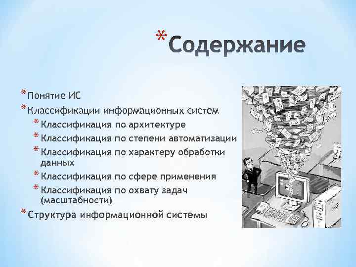 * * Понятие ИС * Классификации информационных систем * Классификация по архитектуре * Классификация