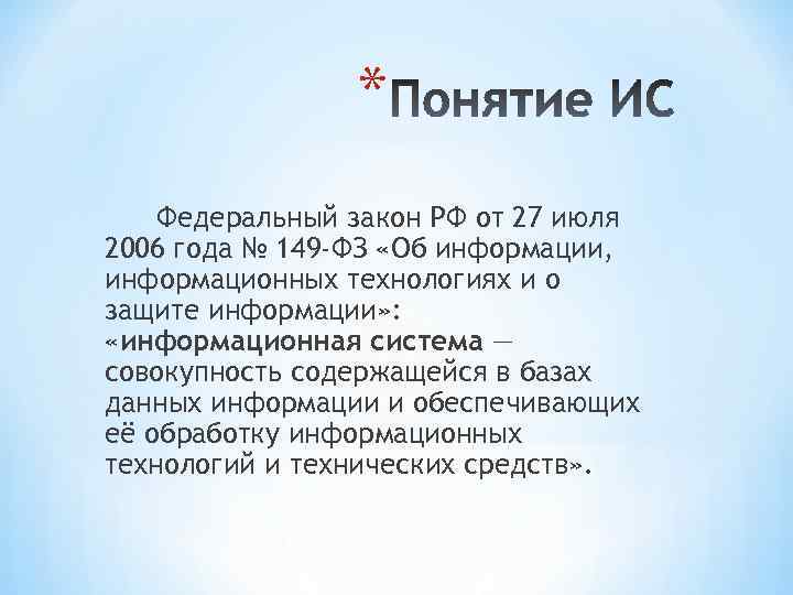 * Федеральный закон РФ от 27 июля 2006 года № 149 -ФЗ «Об информации,