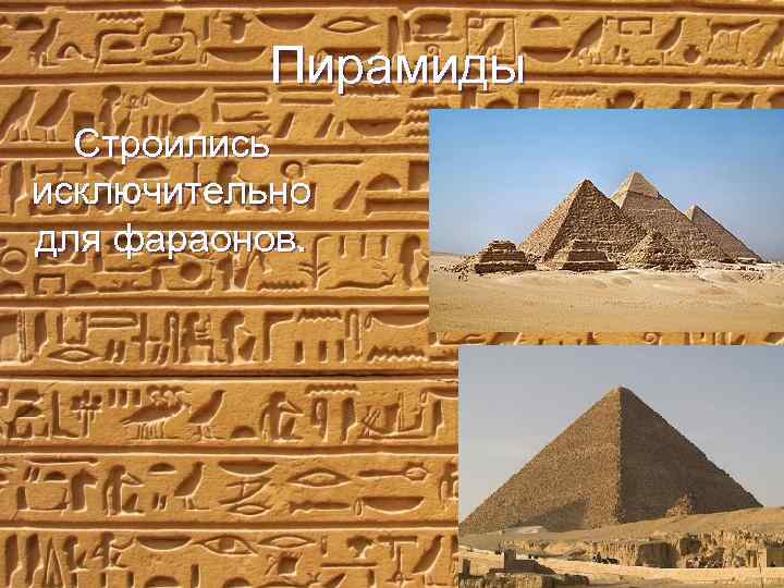 Пирамиды Строились исключительно для фараонов. 